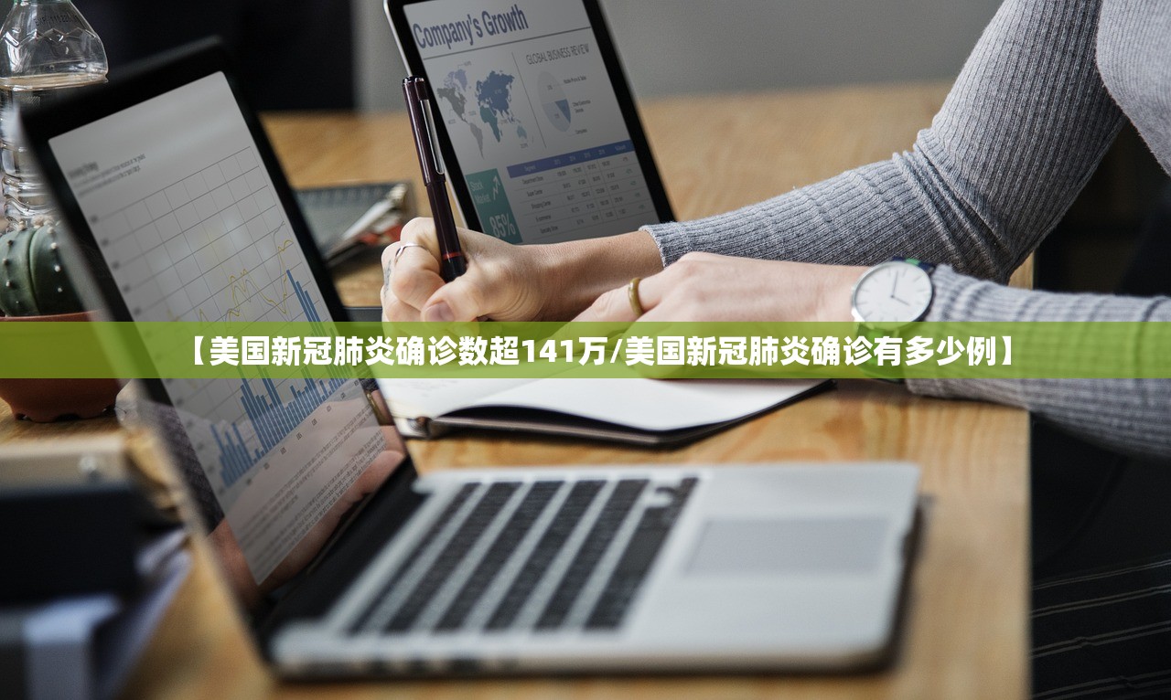 【美国新冠肺炎确诊数超141万/美国新冠肺炎确诊有多少例】