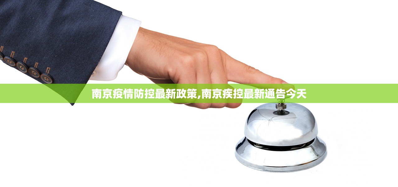 南京疫情防控最新政策,南京疾控最新通告今天