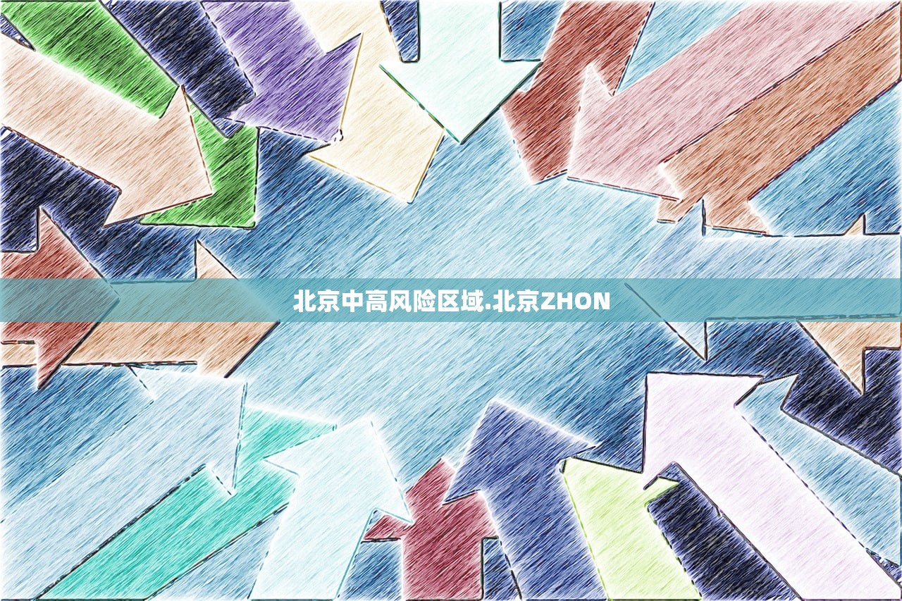 北京中高风险区域.北京ZHON 北京中高风险区域.北京ZHON