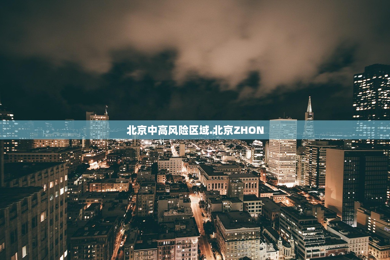 北京中高风险区域.北京ZHON 北京中高风险区域.北京ZHON