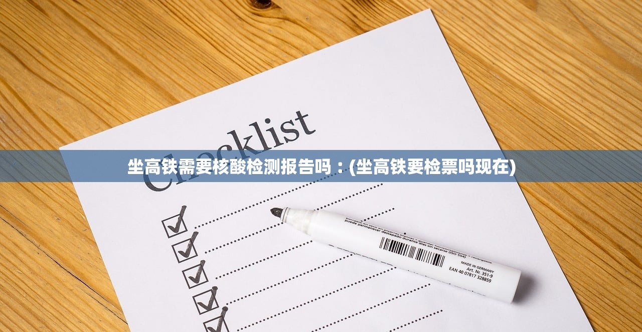 坐高铁需要核酸检测报告吗︰(坐高铁要检票吗现在)
