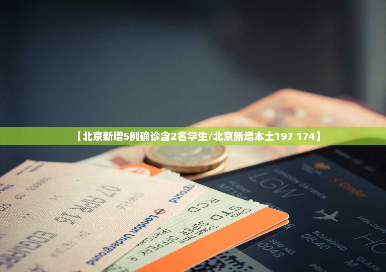 【北京新增5例确诊含2名学生/北京新增本土197 174】 【北京新增5例确诊含2名学生/北京新增本土197 174】