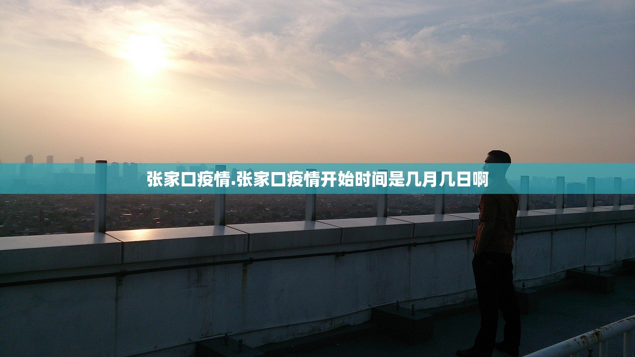 张家口疫情.张家口疫情开始时间是几月几日啊