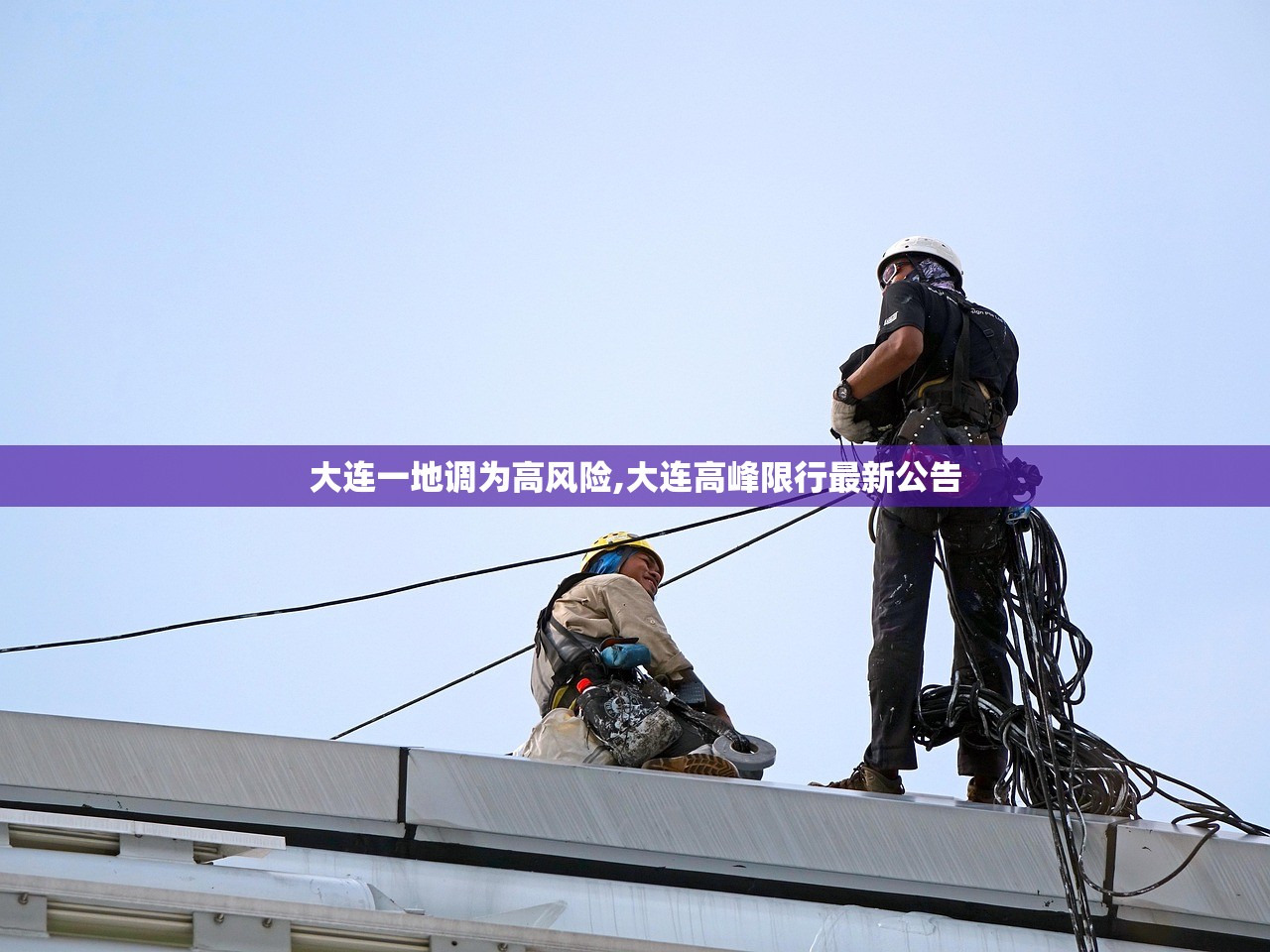 大连一地调为高风险,大连高峰限行最新公告