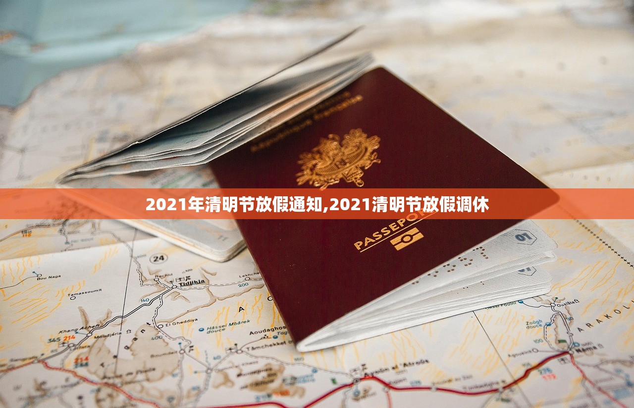 2021年清明节放假通知,2021清明节放假调休 2021年清明节放假通知,2021清明节放假调休