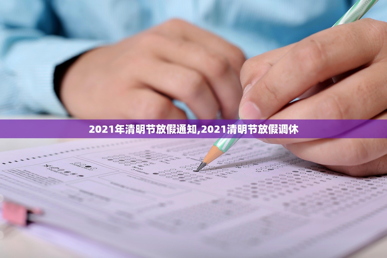 2021年清明节放假通知,2021清明节放假调休 2021年清明节放假通知,2021清明节放假调休