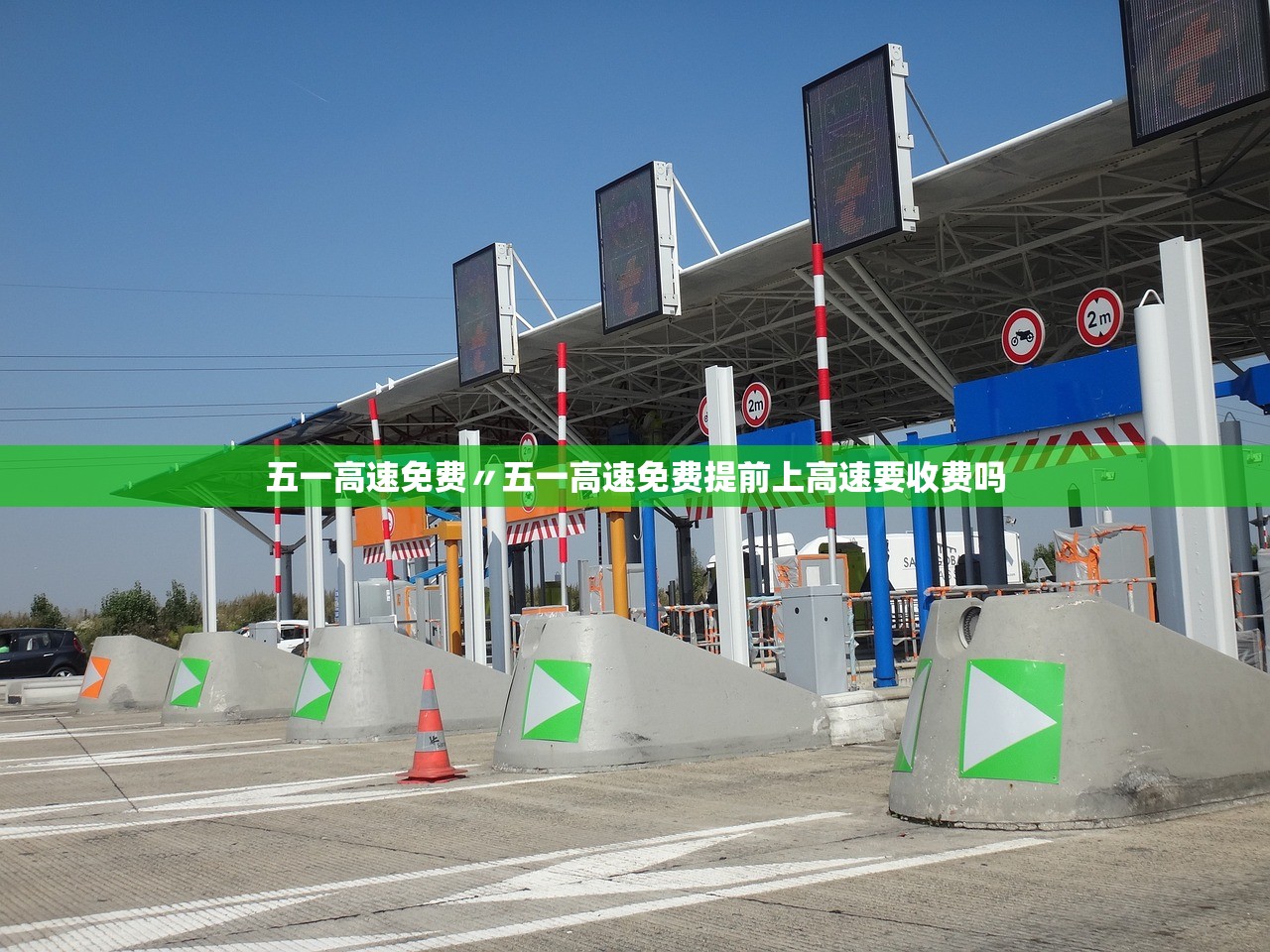 五一高速免费〃五一高速免费提前上高速要收费吗