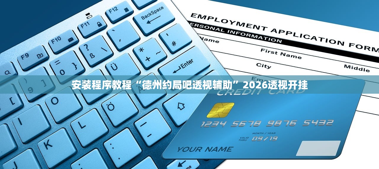 安装程序教程“德州约局吧透视辅助”2026透视开挂