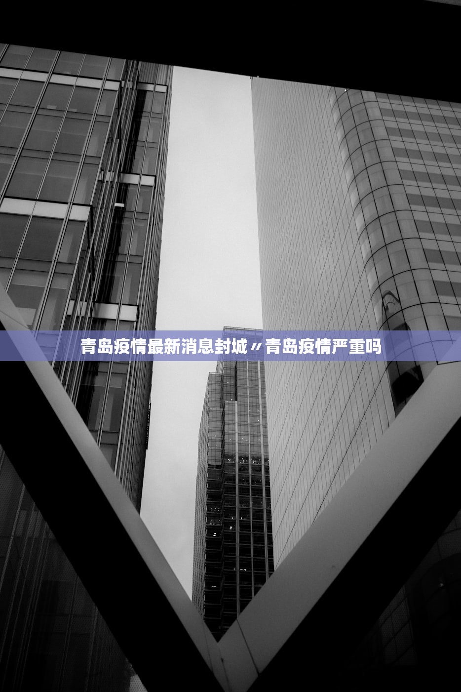青岛疫情最新消息封城〃青岛疫情严重吗 青岛疫情最新消息封城〃青岛疫情严重吗
