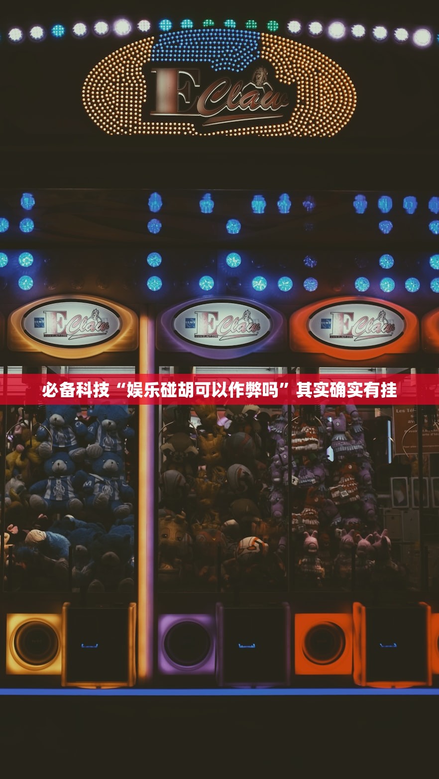 必备科技“娱乐碰胡可以作弊吗”其实确实有挂