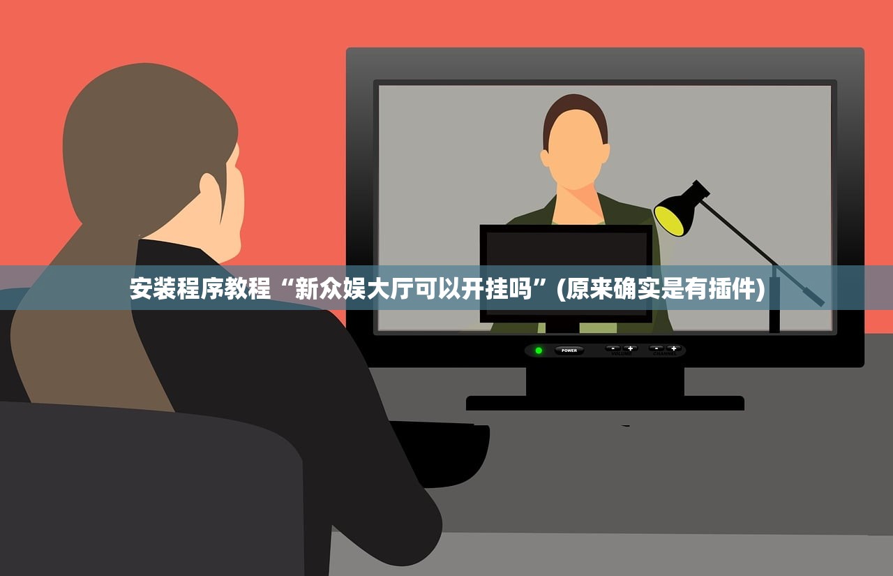 安装程序教程“新众娱大厅可以开挂吗”(原来确实是有插件)