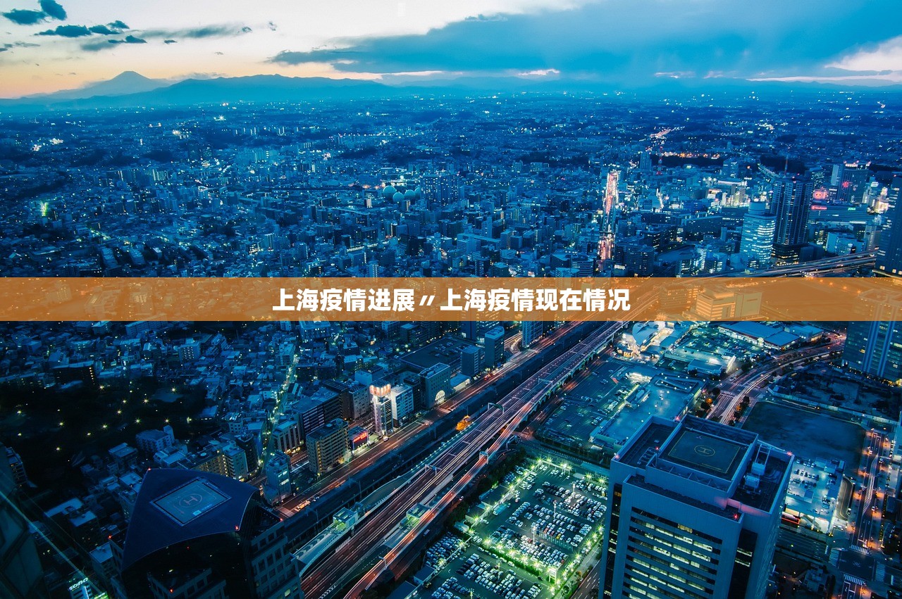 上海疫情进展〃上海疫情现在情况 上海疫情进展〃上海疫情现在情况