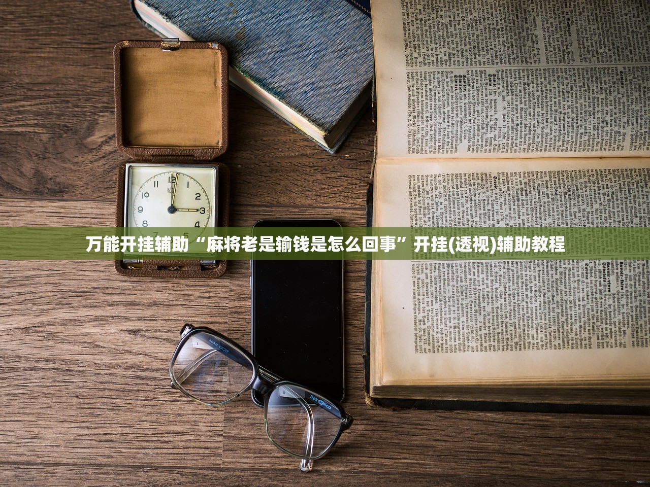 万能开挂辅助“麻将老是输钱是怎么回事”开挂(透视)辅助教程