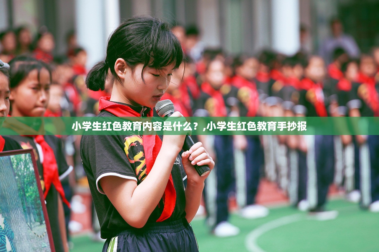 小学生红色教育内容是什么?,小学生红色教育手抄报 小学生红色教育内容是什么?,小学生红色教育手抄报