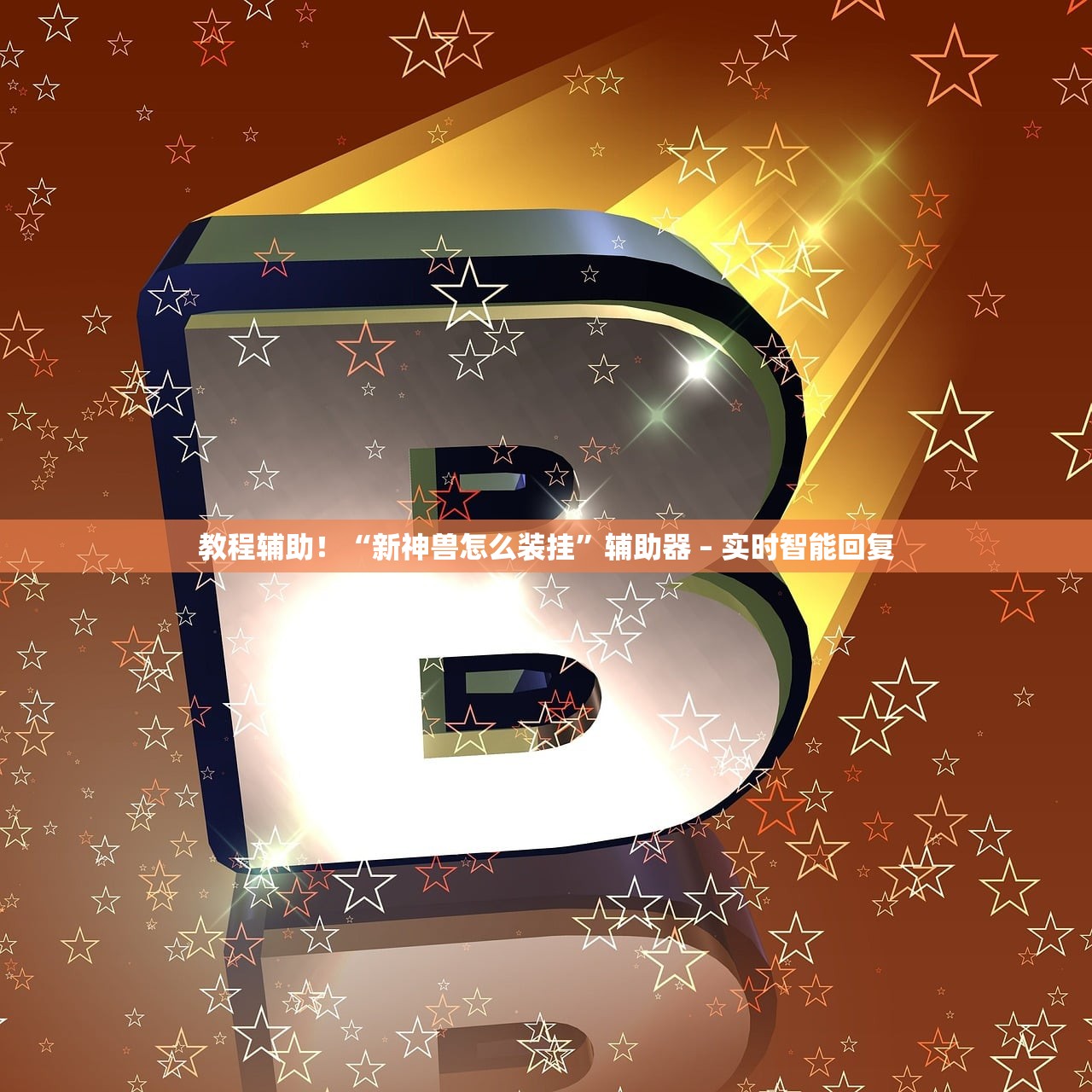 教程辅助！“新神兽怎么装挂”辅助器 – 实时智能回复