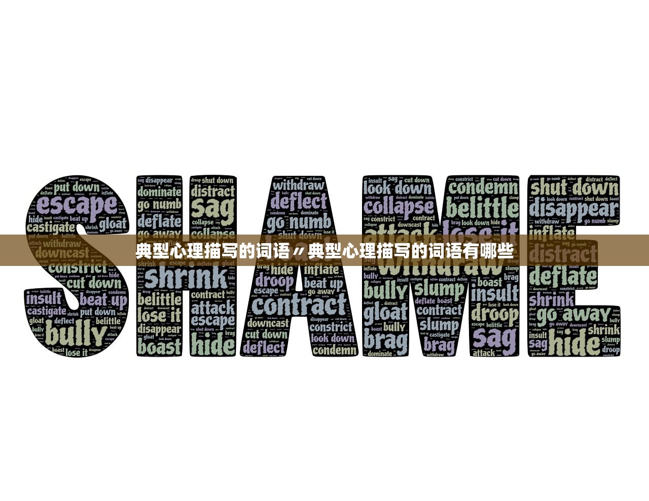 典型心理描写的词语〃典型心理描写的词语有哪些 典型心理描写的词语〃典型心理描写的词语有哪些