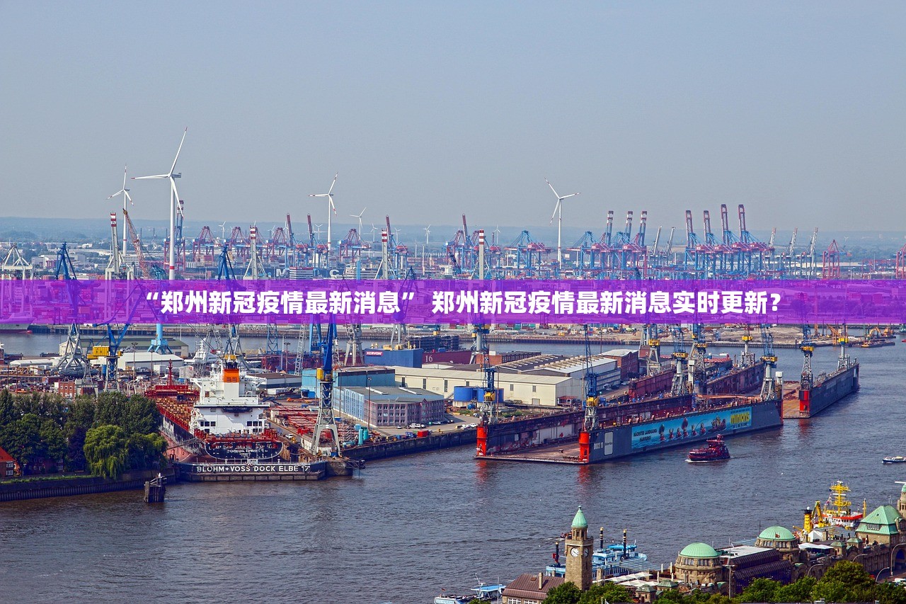 “郑州新冠疫情最新消息” 郑州新冠疫情最新消息实时更新？