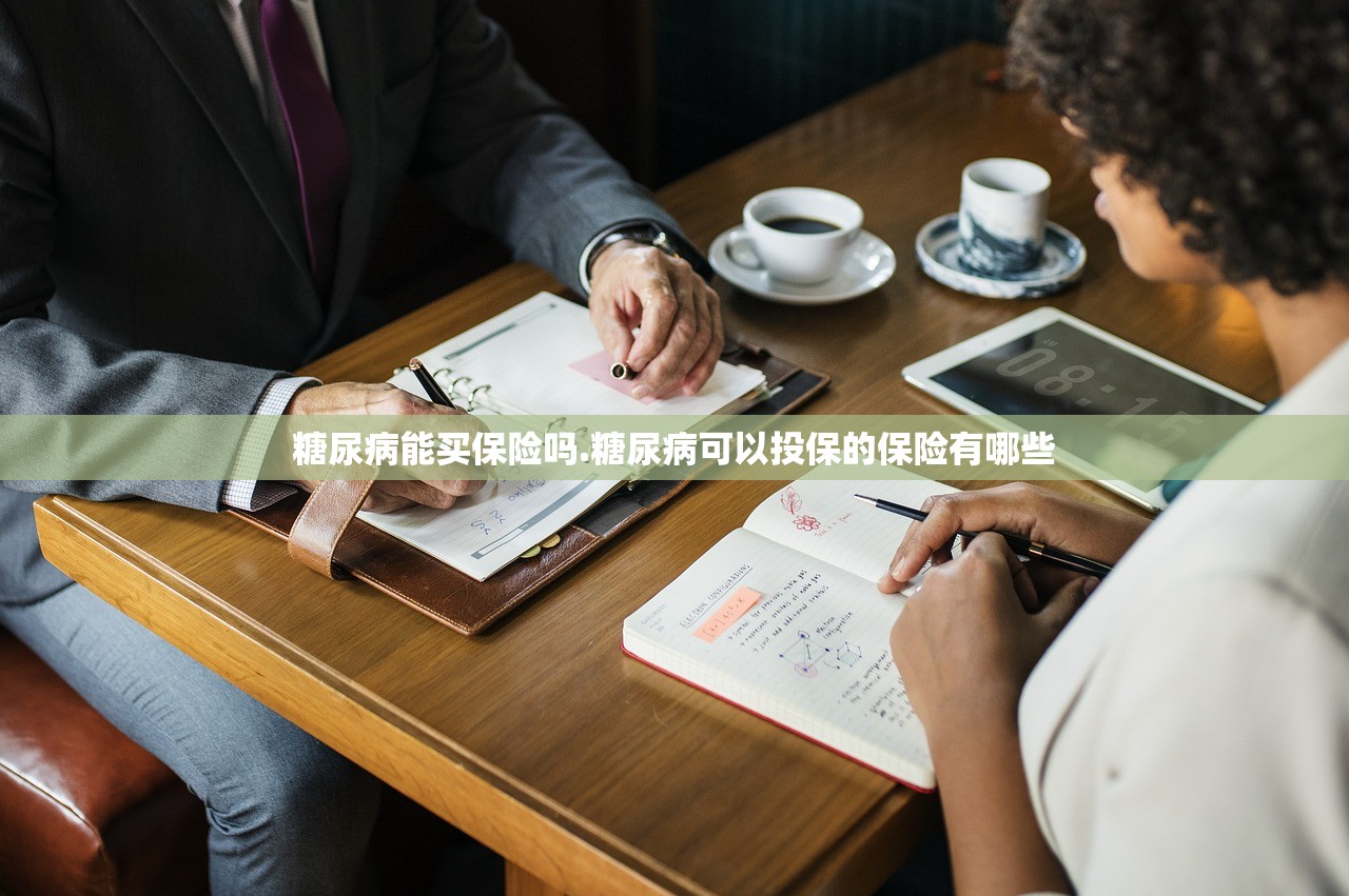 糖尿病能买保险吗.糖尿病可以投保的保险有哪些 糖尿病能买保险吗.糖尿病可以投保的保险有哪些