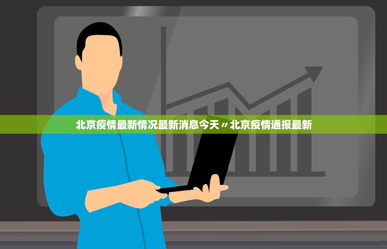 北京疫情最新情况最新消息今天〃北京疫情通报最新 北京疫情最新情况最新消息今天〃北京疫情通报最新