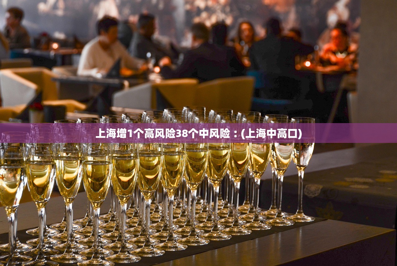 上海增1个高风险38个中风险︰(上海中高口)