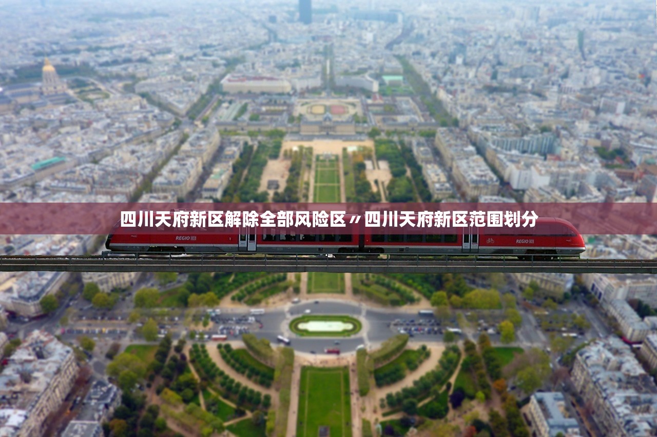 四川天府新区解除全部风险区〃四川天府新区范围划分 四川天府新区解除全部风险区〃四川天府新区范围划分
