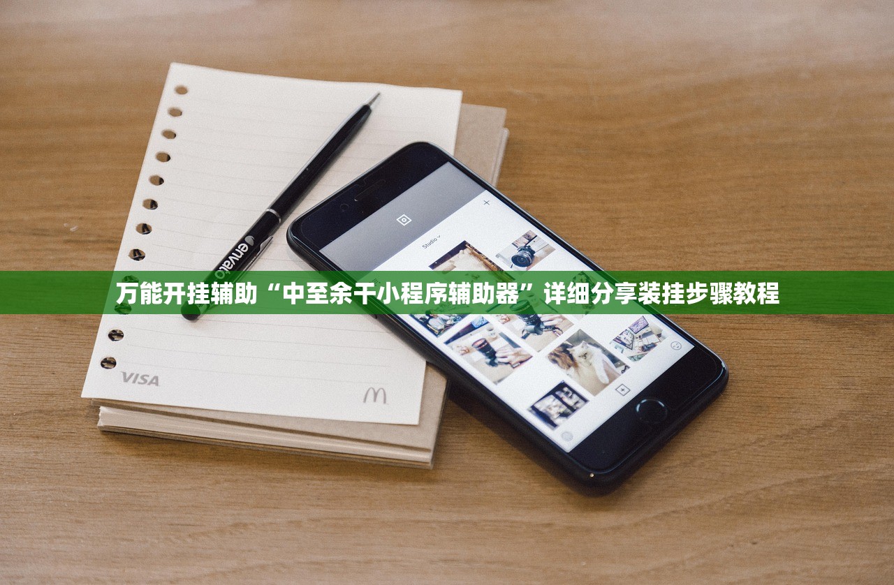万能开挂辅助“中至余干小程序辅助器”详细分享装挂步骤教程