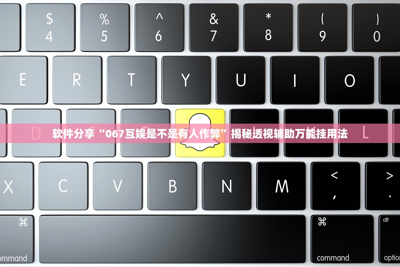 软件分享“067互娱是不是有人作弊”揭秘透视辅助万能挂用法