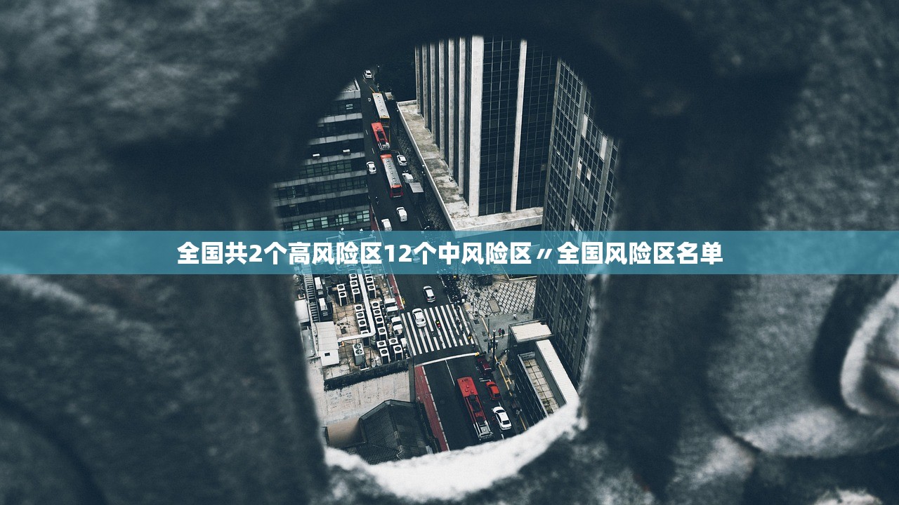 全国共2个高风险区12个中风险区〃全国风险区名单 全国共2个高风险区12个中风险区〃全国风险区名单