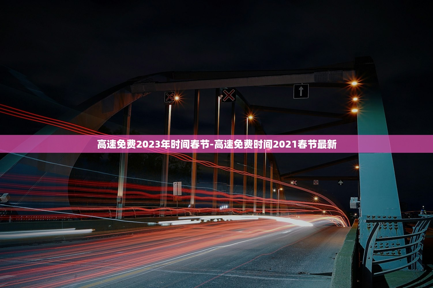 高速免费2023年时间春节-高速免费时间2021春节最新 高速免费2023年时间春节-高速免费时间2021春节最新