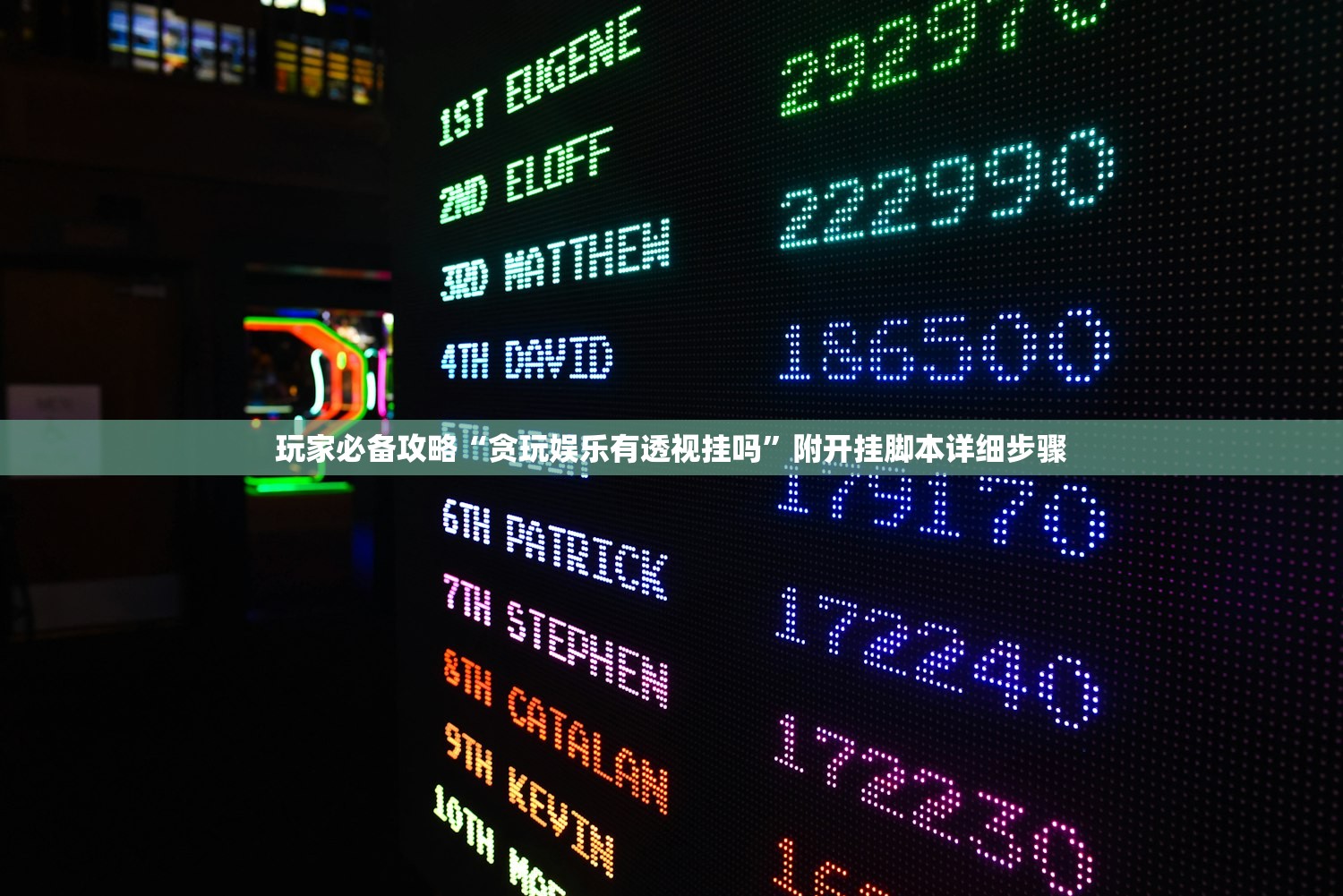 玩家必备攻略“贪玩娱乐有透视挂吗”附开挂脚本详细步骤