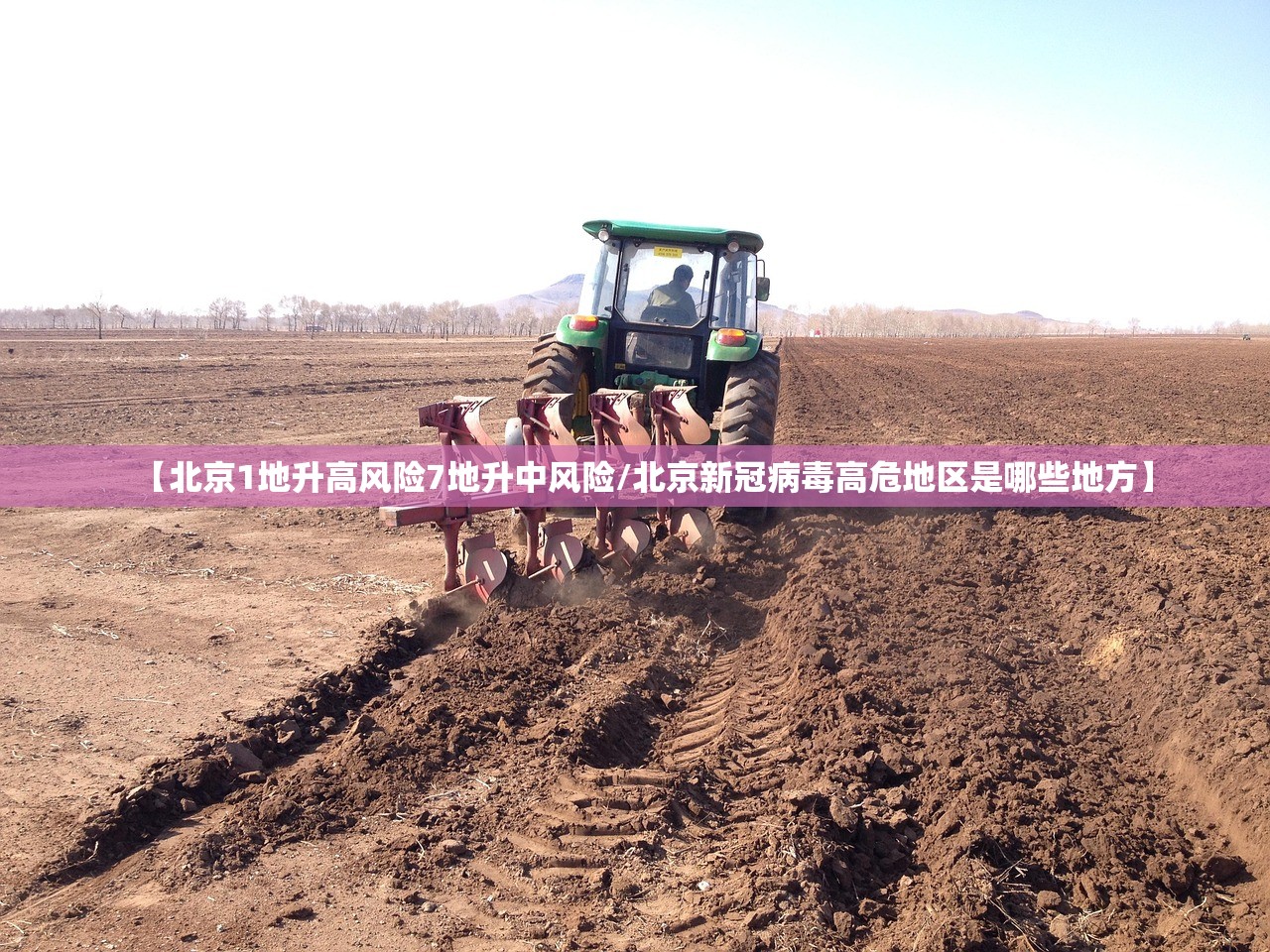 【北京1地升高风险7地升中风险/北京新冠病毒高危地区是哪些地方】 【北京1地升高风险7地升中风险/北京新冠病毒高危地区是哪些地方】