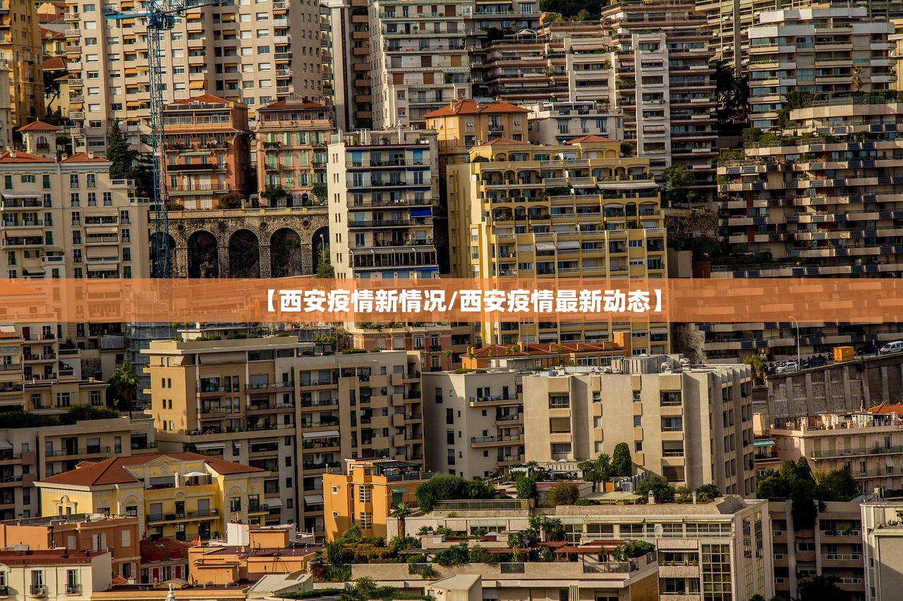 【西安疫情新情况/西安疫情最新动态】