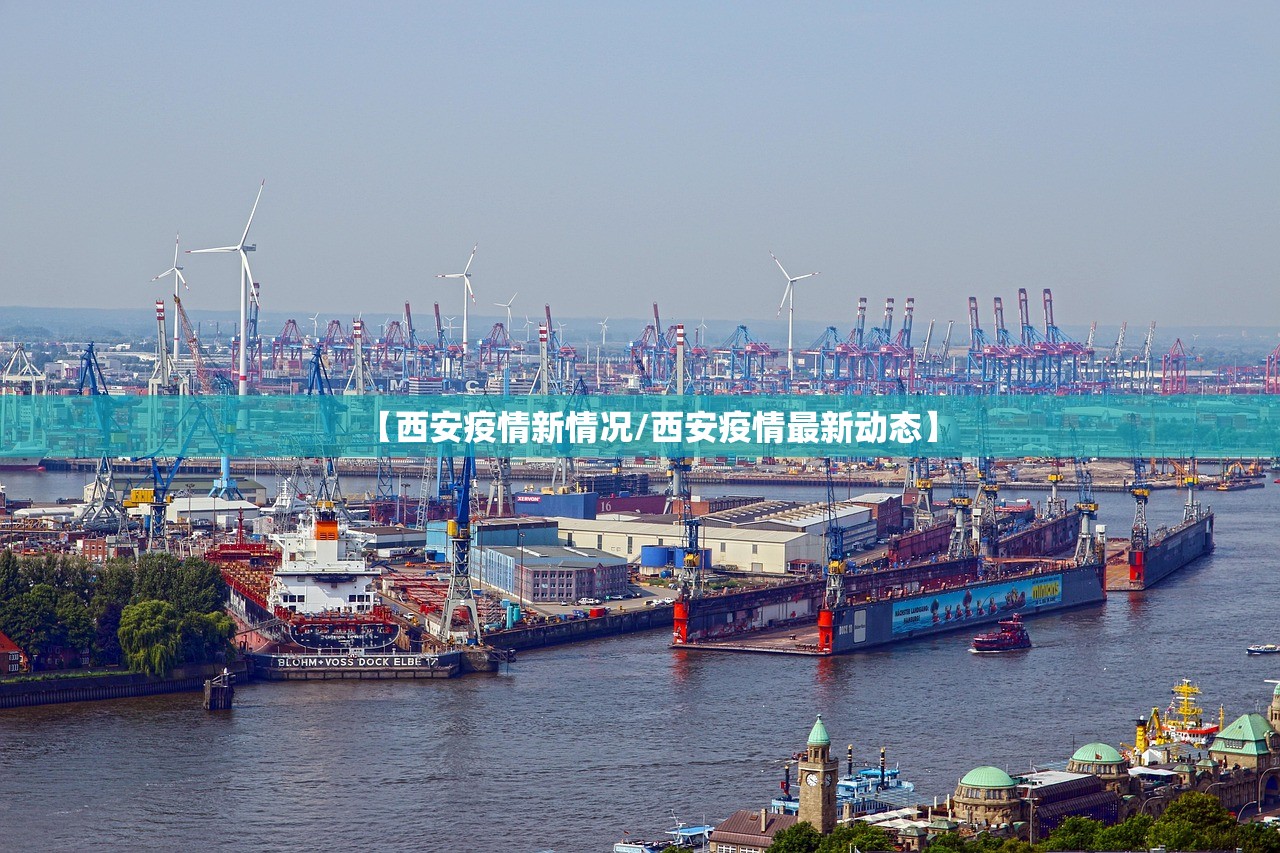 【西安疫情新情况/西安疫情最新动态】