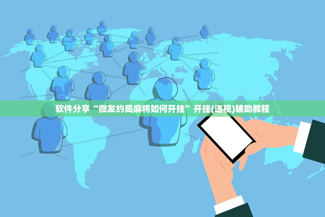 软件分享“微友约局麻将如何开挂”开挂(透视)辅助教程