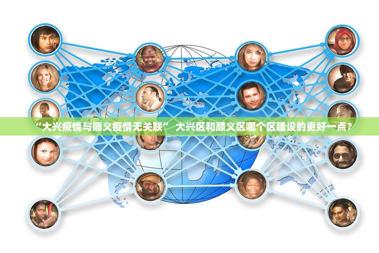 “大兴疫情与顺义疫情无关联” 大兴区和顺义区哪个区建设的更好一点？
