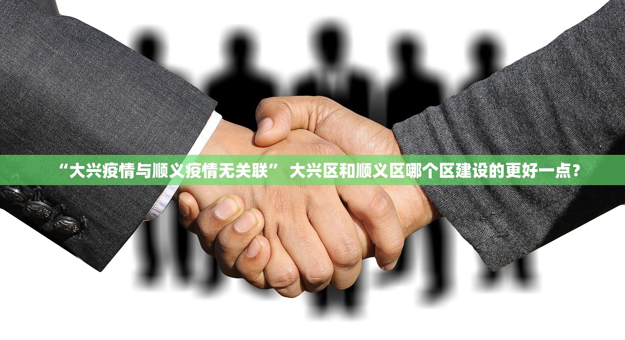 “大兴疫情与顺义疫情无关联” 大兴区和顺义区哪个区建设的更好一点？