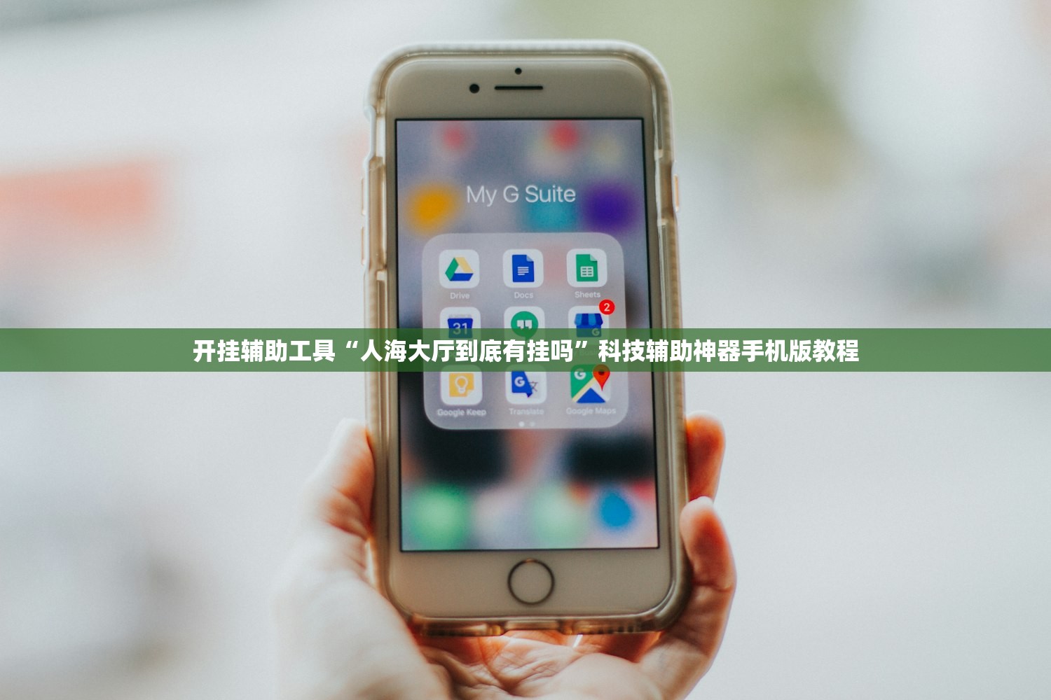 开挂辅助工具“人海大厅到底有挂吗	”科技辅助神器手机版教程