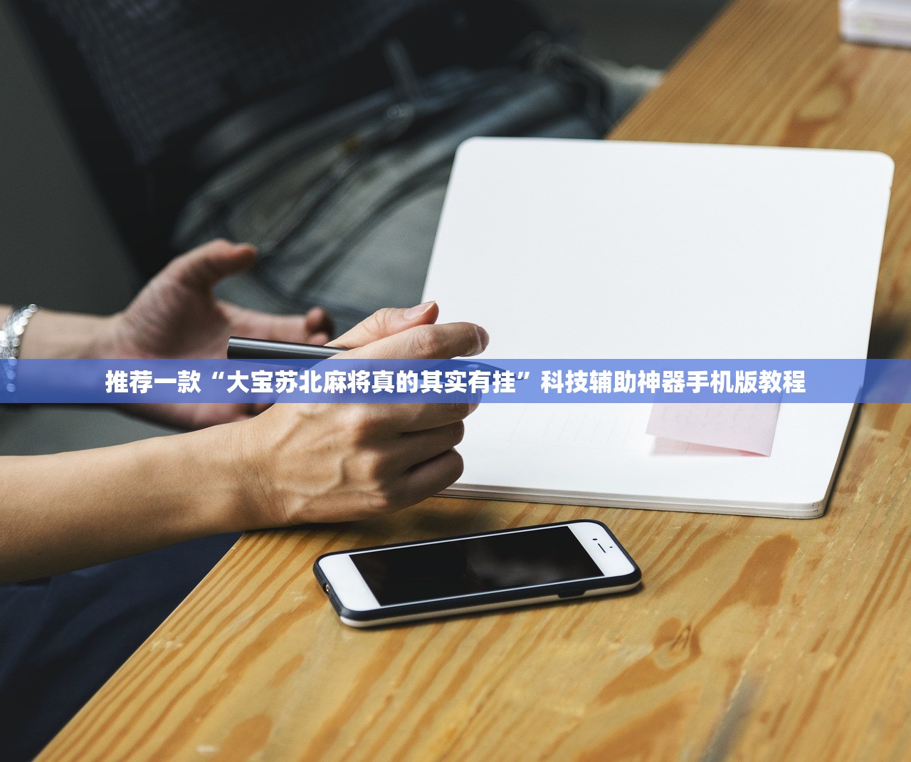 推荐一款“大宝苏北麻将真的其实有挂”科技辅助神器手机版教程