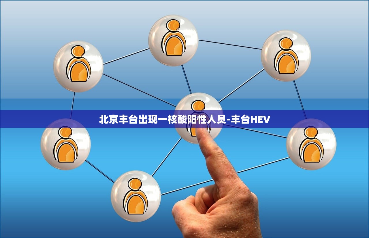 北京丰台出现一核酸阳性人员-丰台HEV