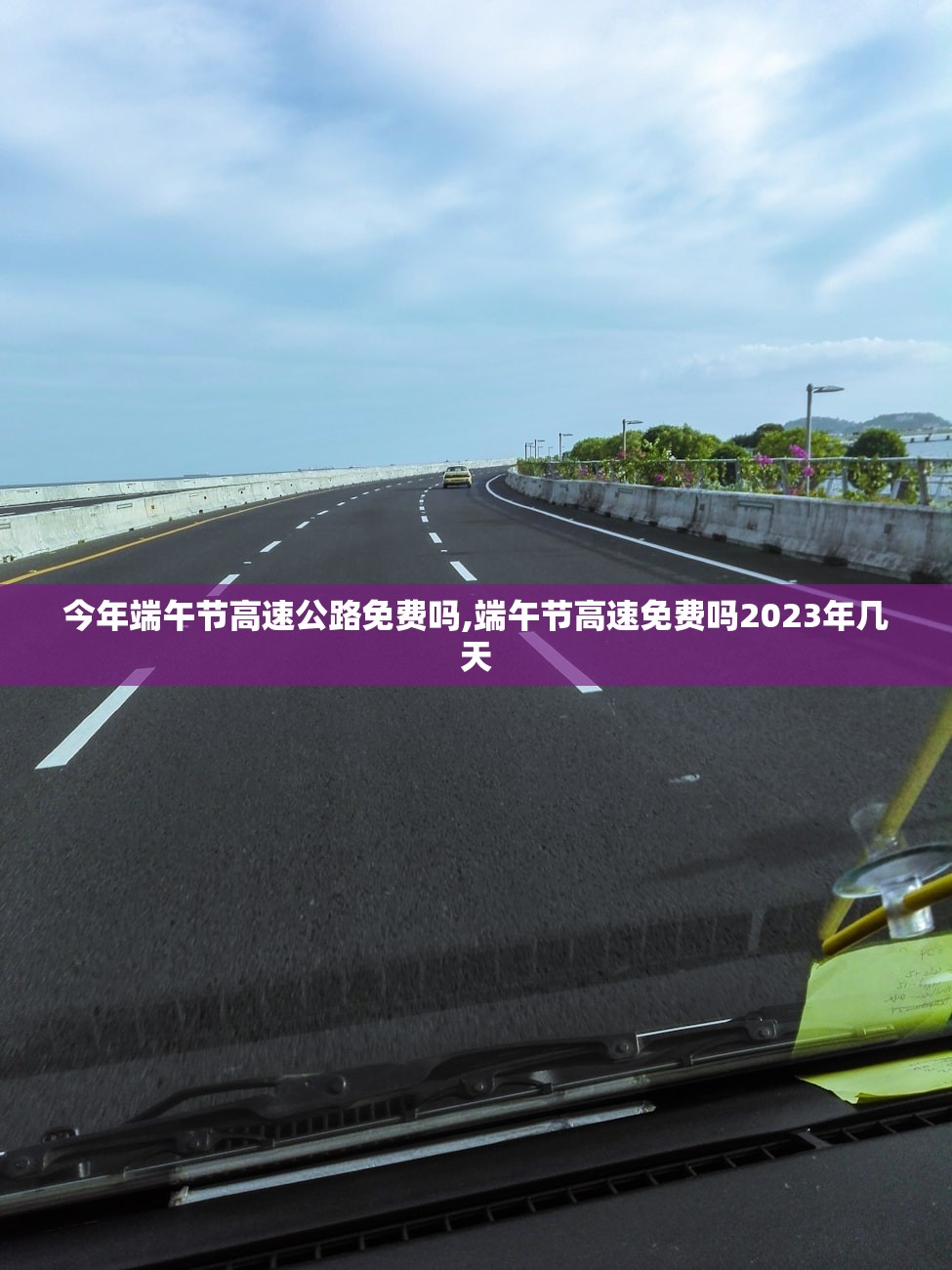 今年端午节高速公路免费吗,端午节高速免费吗2023年几天