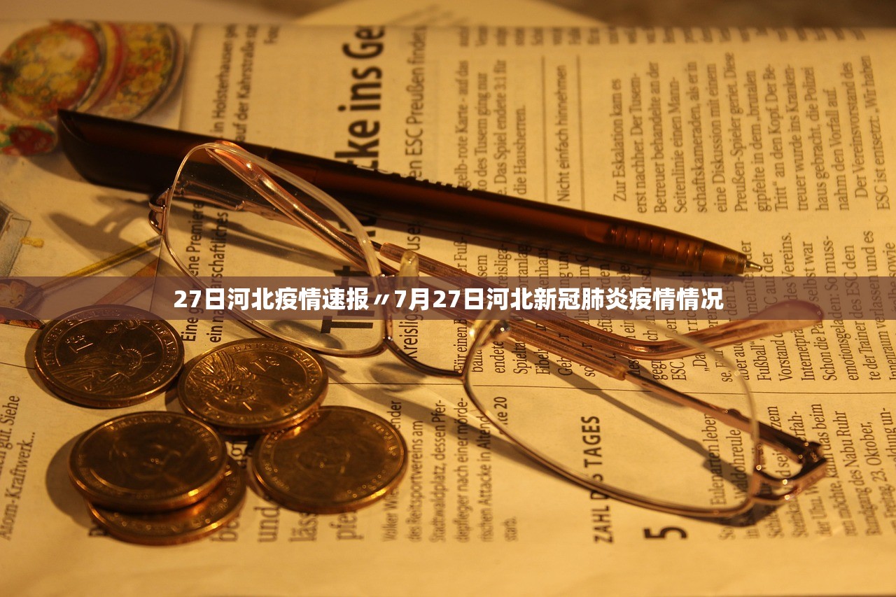 27日河北疫情速报〃7月27日河北新冠肺炎疫情情况