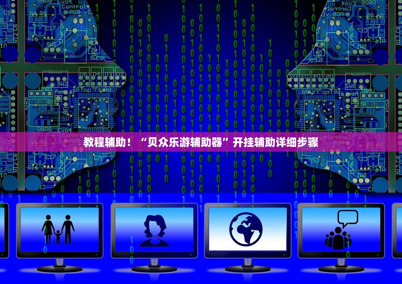 教程辅助！“贝众乐游辅助器”开挂辅助详细步骤