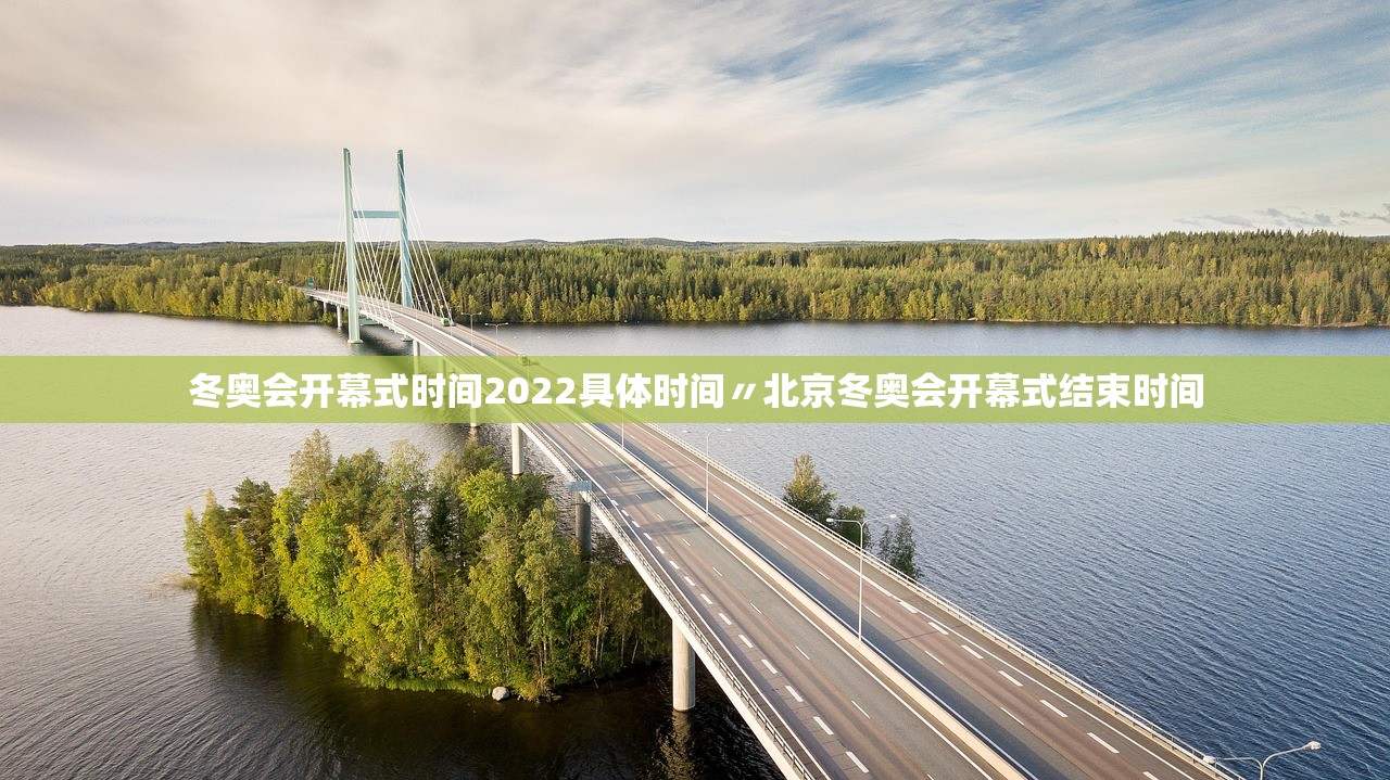 冬奥会开幕式时间2022具体时间〃北京冬奥会开幕式结束时间 冬奥会开幕式时间2022具体时间〃北京冬奥会开幕式结束时间