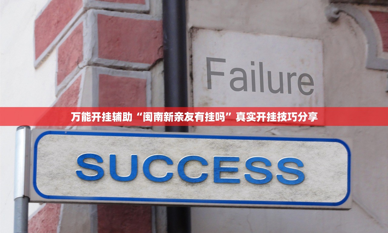 万能开挂辅助“闽南新亲友有挂吗”真实开挂技巧分享