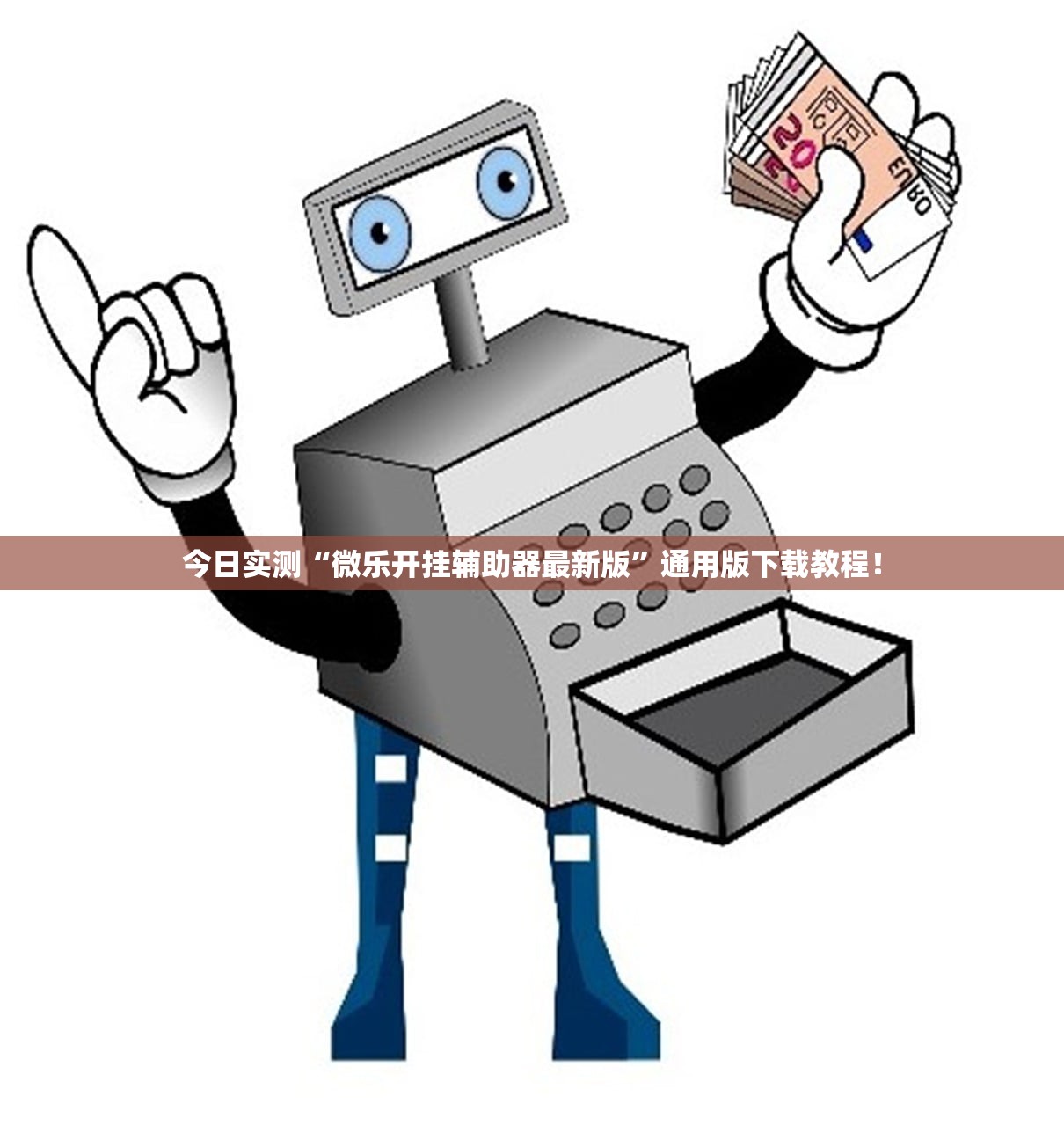今日实测“微乐开挂辅助器最新版”通用版下载教程！