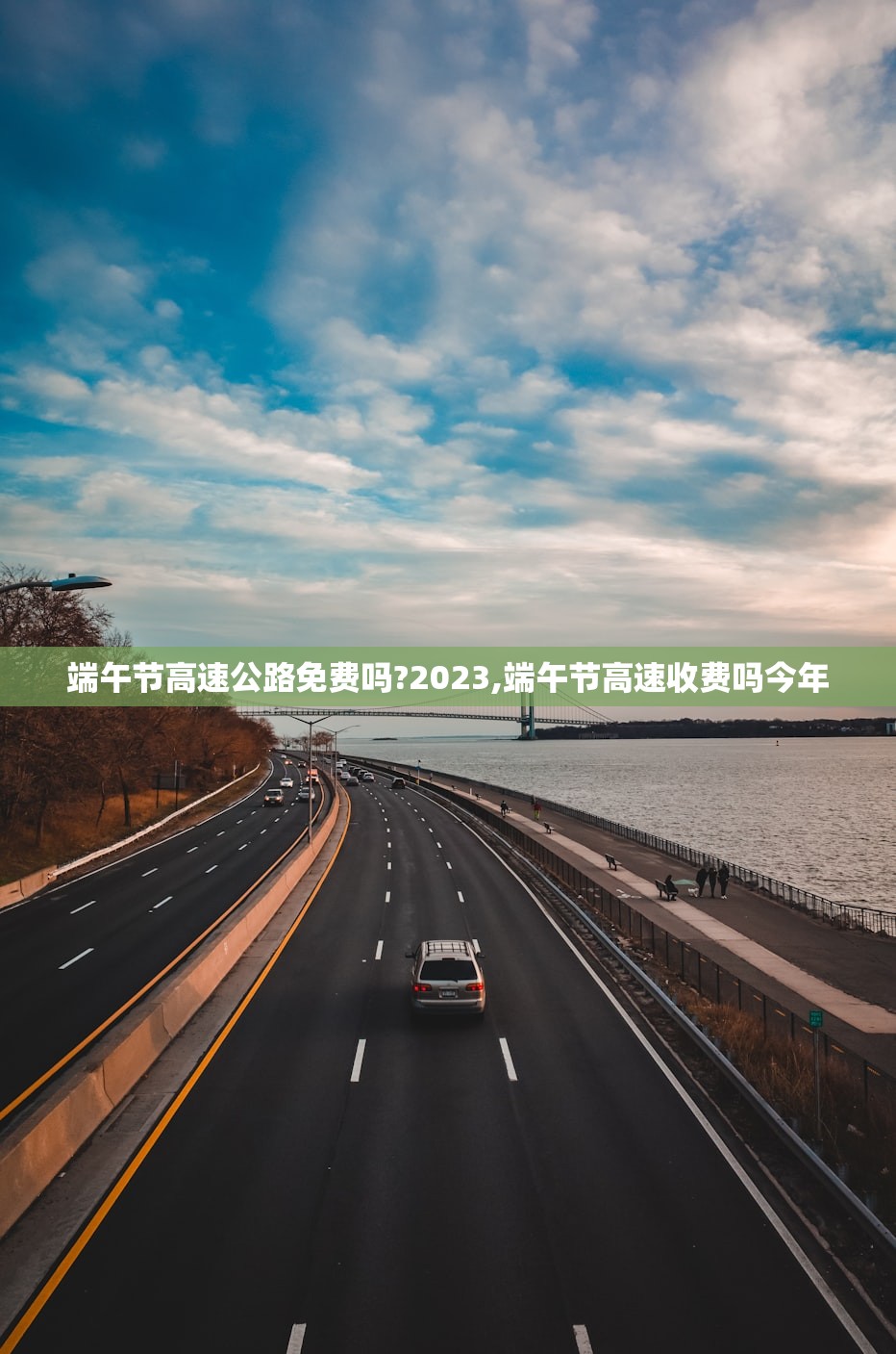 端午节高速公路免费吗?2023,端午节高速收费吗今年 端午节高速公路免费吗?2023,端午节高速收费吗今年