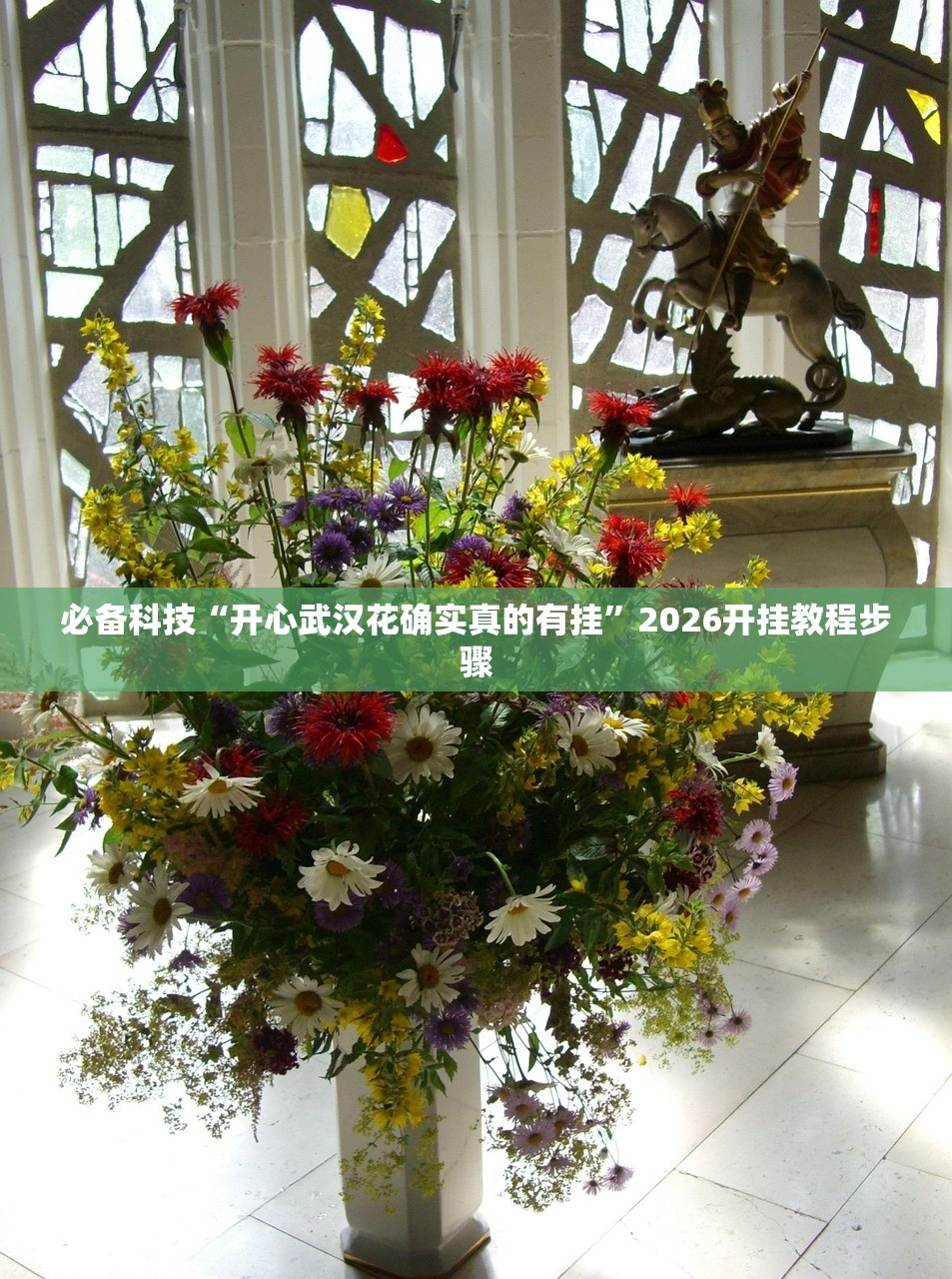 必备科技“开心武汉花确实真的有挂”2026开挂教程步骤