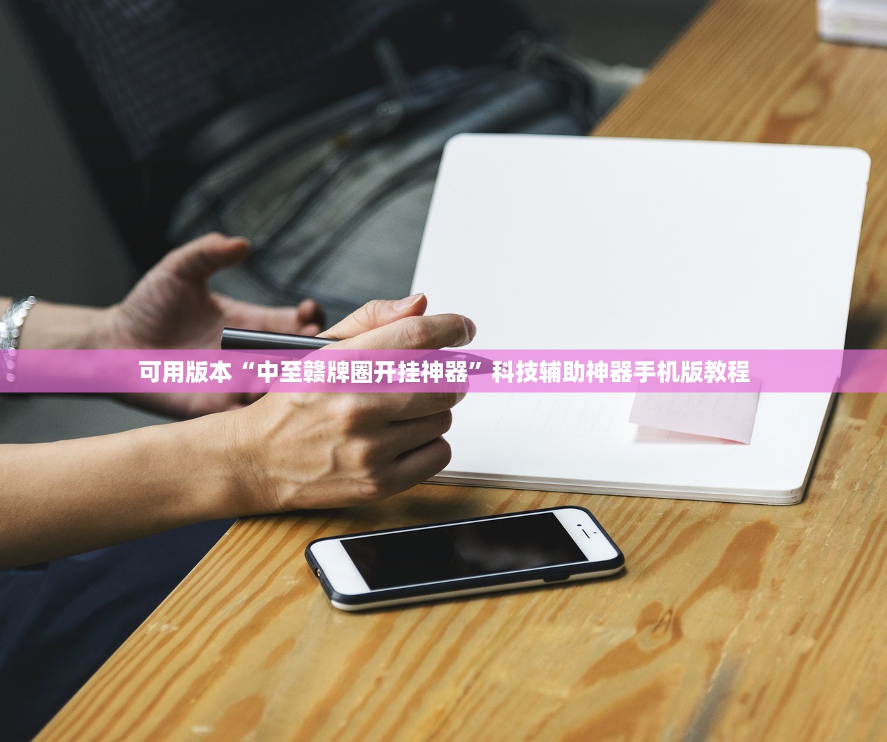 可用版本“中至赣牌圈开挂神器	”科技辅助神器手机版教程