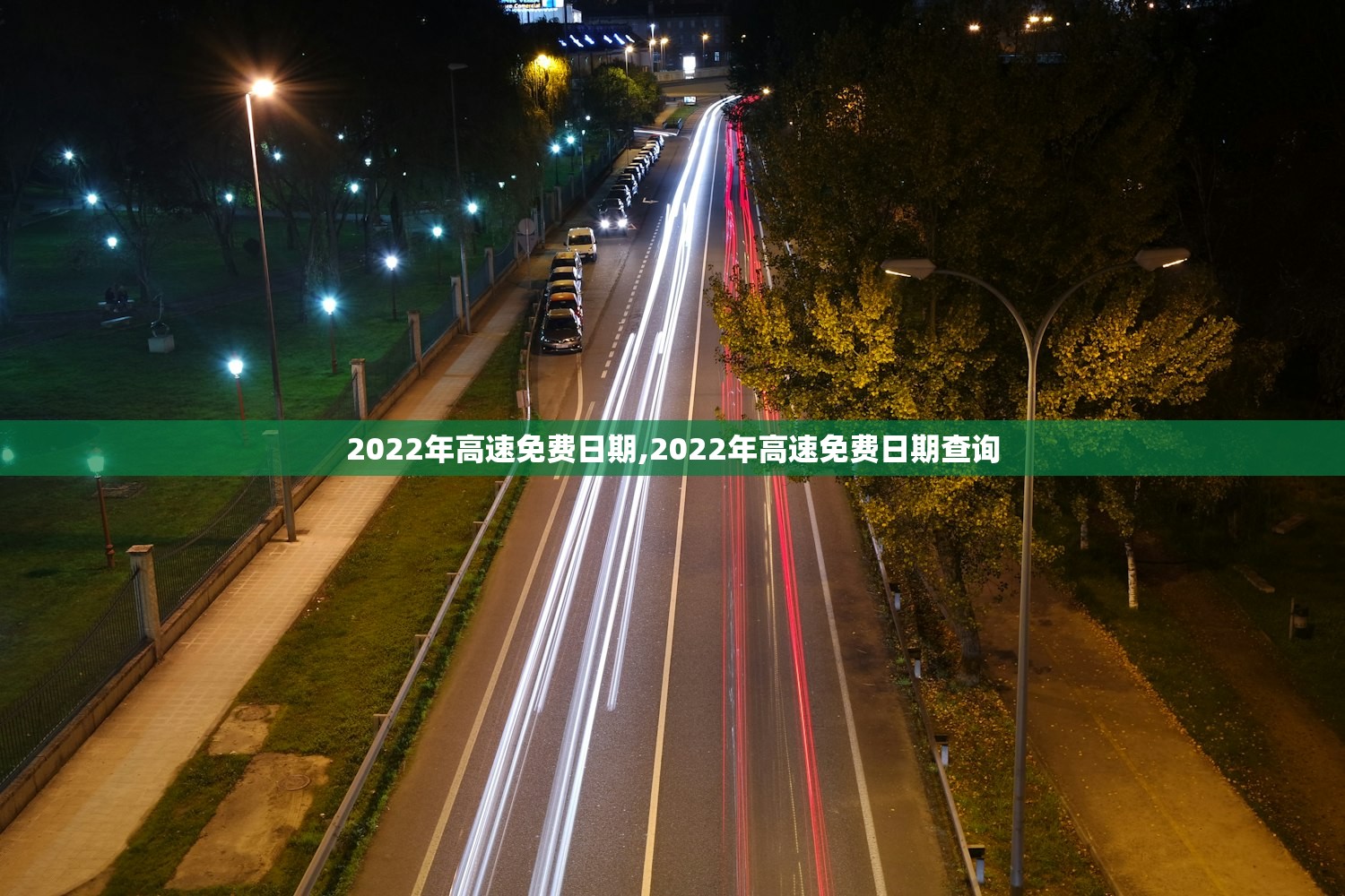 2022年高速免费日期,2022年高速免费日期查询
