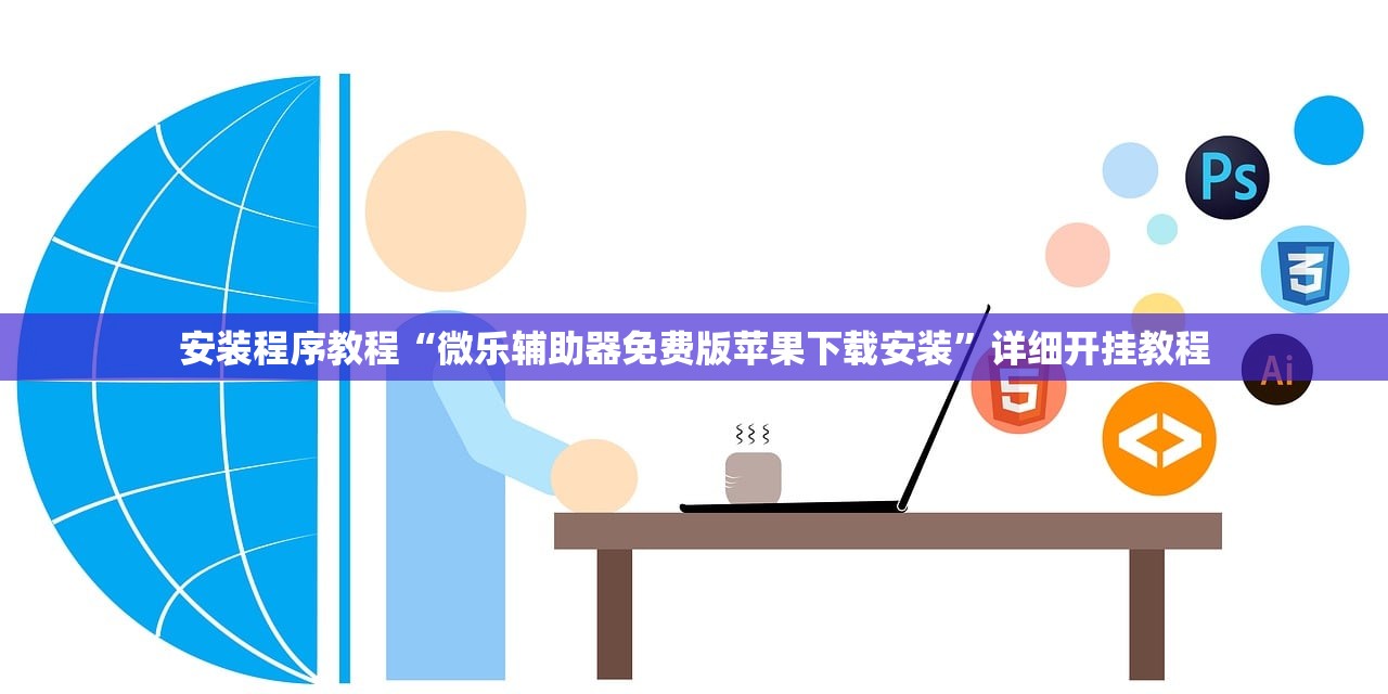 安装程序教程“微乐辅助器免费版苹果下载安装	”详细开挂教程